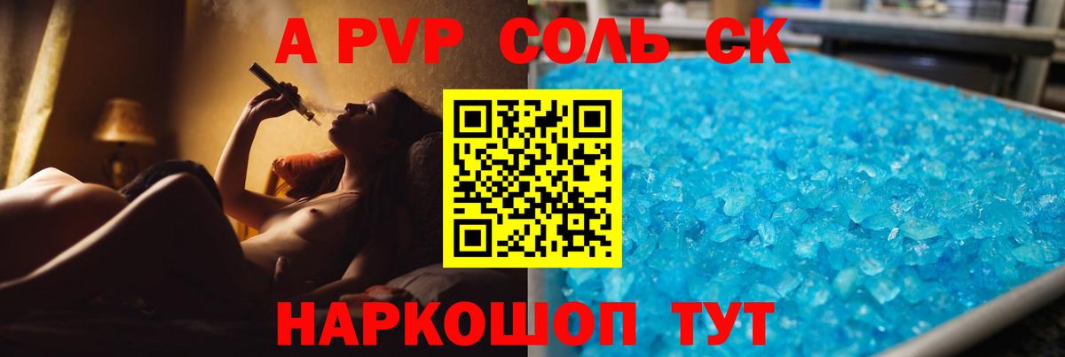 купить закладку  А ПВП  А ПВП VHQ  Вход с VPN  APVP СК  A PVP Соль  Советский 