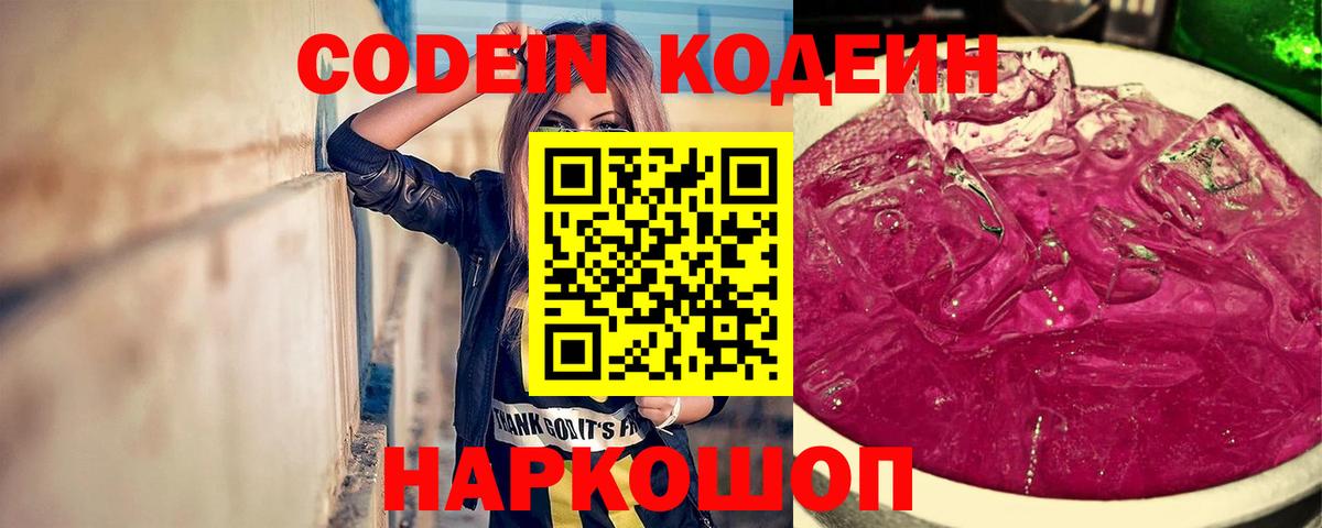 Кодеин Purple Drank  Кодеин Purple Drank  что такое   Советский  Вход с VPN 